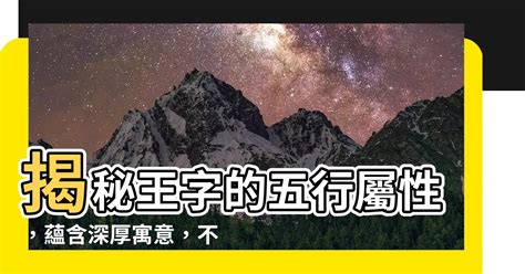 王五行|王字五行属性及寓意解析